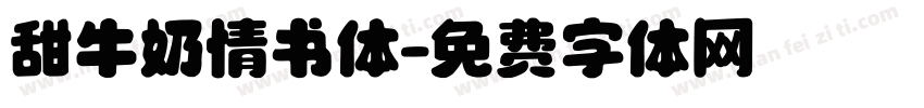 甜牛奶情书体字体转换