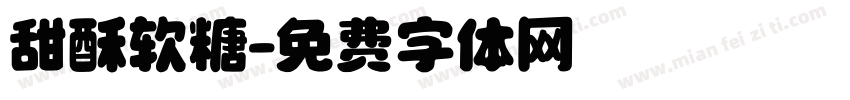 甜酥软糖字体转换