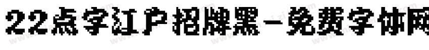 22点字江户招牌黑字体转换