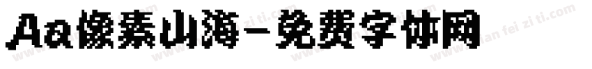 Aa像素山海字体转换