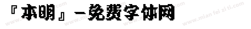 『本明』字体转换