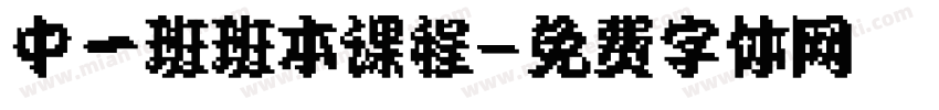 中一班班本课程字体转换