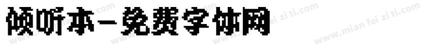 倾听本字体转换