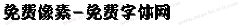 免费像素字体转换