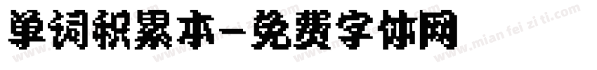 单词积累本字体转换