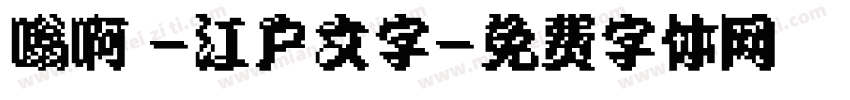 嗡啊吽-江户文字字体转换