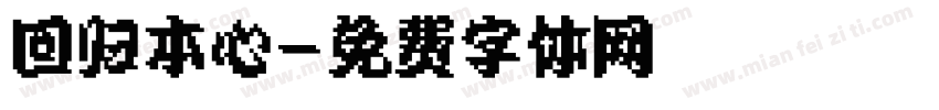 回归本心字体转换