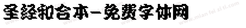圣经和合本字体转换