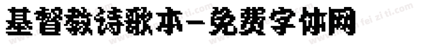 基督教诗歌本字体转换