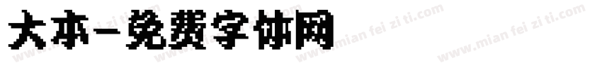 大本字体转换