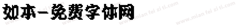 如本字体转换