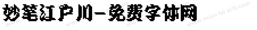 妙笔江户川字体转换