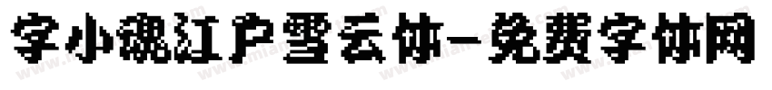 字小魂江户雪云体字体转换
