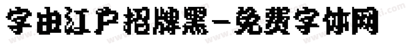字由江户招牌黑字体转换