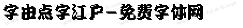 字由点字江户字体转换