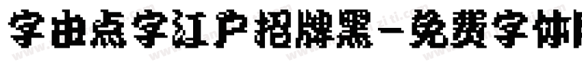 字由点字江户招牌黑字体转换