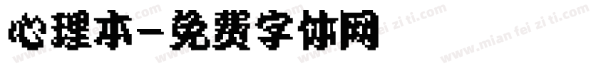 心理本字体转换