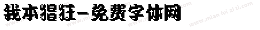 我本猖狂字体转换