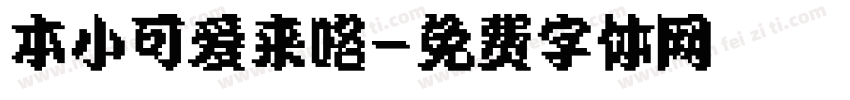 本小可爱来咯字体转换