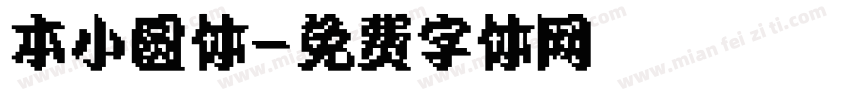 本小圆体字体转换