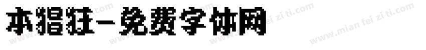 本猖狂字体转换