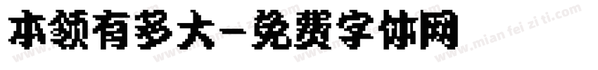 本领有多大字体转换