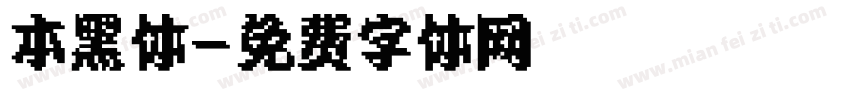 本黑体字体转换