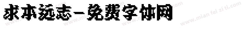 求本远志字体转换