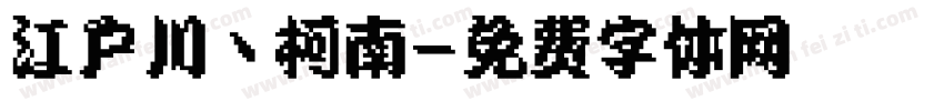 江户川丶柯南字体转换