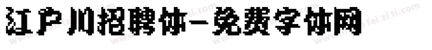 江户川招聘体字体转换