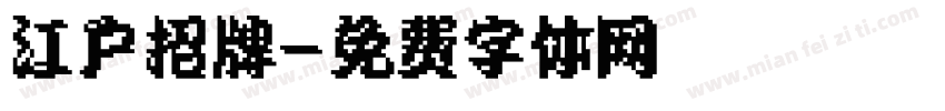 江户招牌字体转换