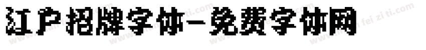 江户招牌字体字体转换
