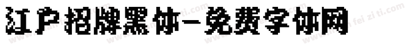 江户招牌黑体字体转换