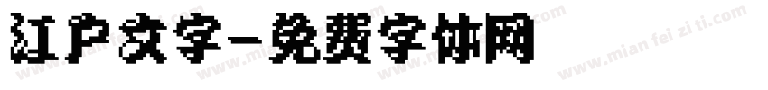 江户文字字体转换