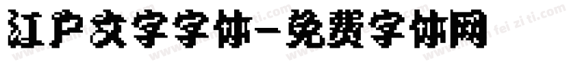 江户文字字体字体转换