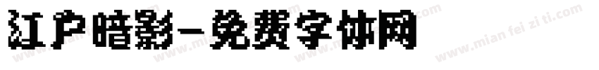 江户暗影字体转换