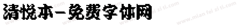 清悦本字体转换