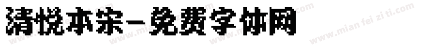 清悦本宋字体转换