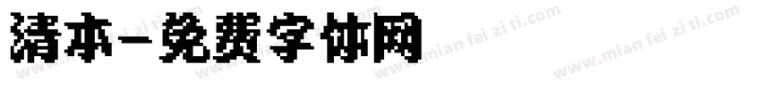 清本字体转换