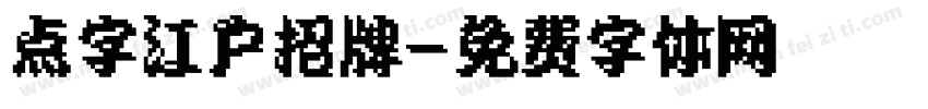 点字江户招牌字体转换