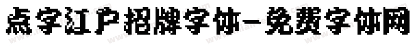 点字江户招牌字体字体转换