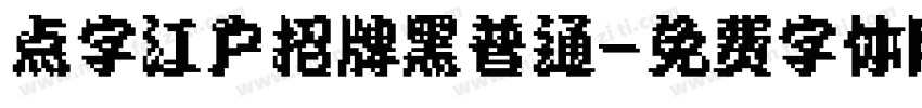 点字江户招牌黑普通字体转换