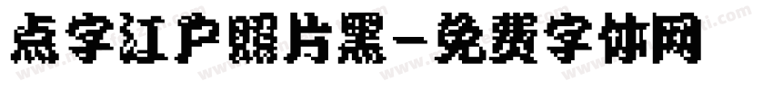 点字江户照片黑字体转换