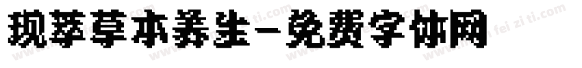 现萃草本养生字体转换
