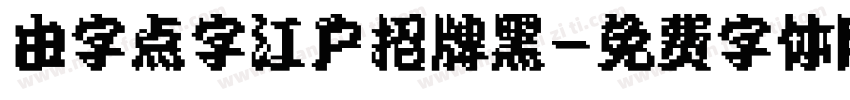 由字点字江户招牌黑字体转换