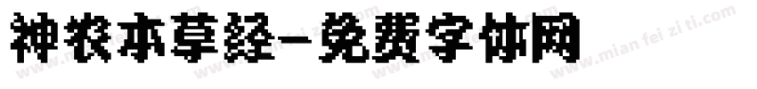 神农本草经字体转换