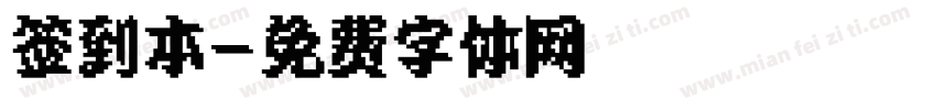 签到本字体转换