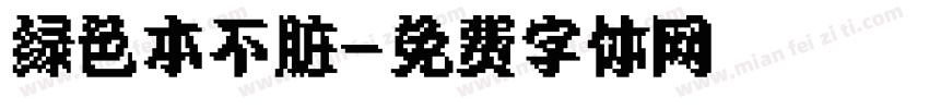 绿色本不脏字体转换