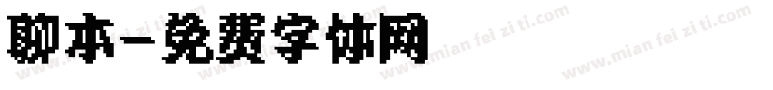 聊本字体转换
