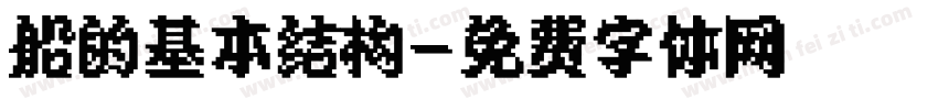 船的基本结构字体转换